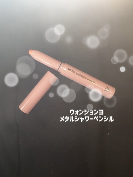 ウォンジョンヨ メタルシャワーペンシル/Wonjungyo/スティックアイシャドウを使ったクチコミ(1枚目)