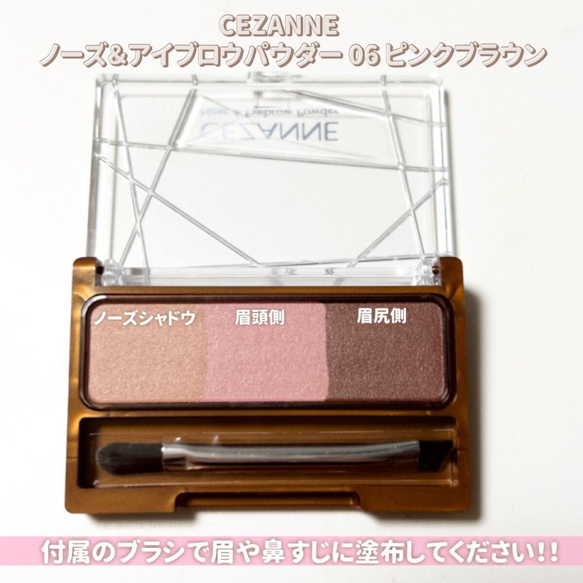 ノーズ＆アイブロウパウダー 06 ピンクブラウン/CEZANNE/パウダーアイブロウを使ったクチコミ（3枚目）