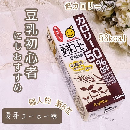 豆乳飲料麦芽コーヒーカロリー50%OFF/マルサンアイ/豆乳飲料を使ったクチコミ(1枚目)