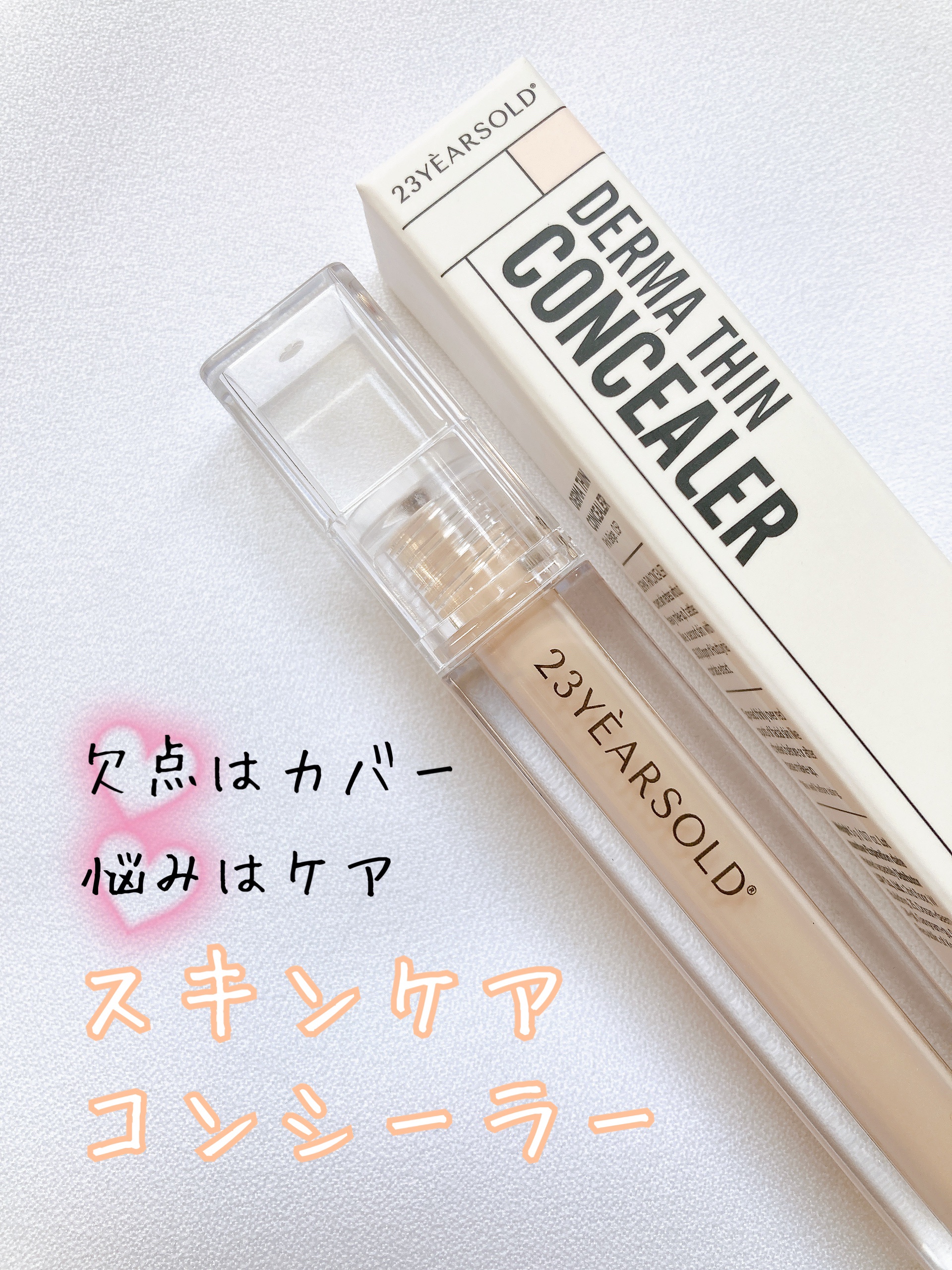 ダーマシンコンシーラー/23years old/リキッドコンシーラーを使ったクチコミ（1枚目）