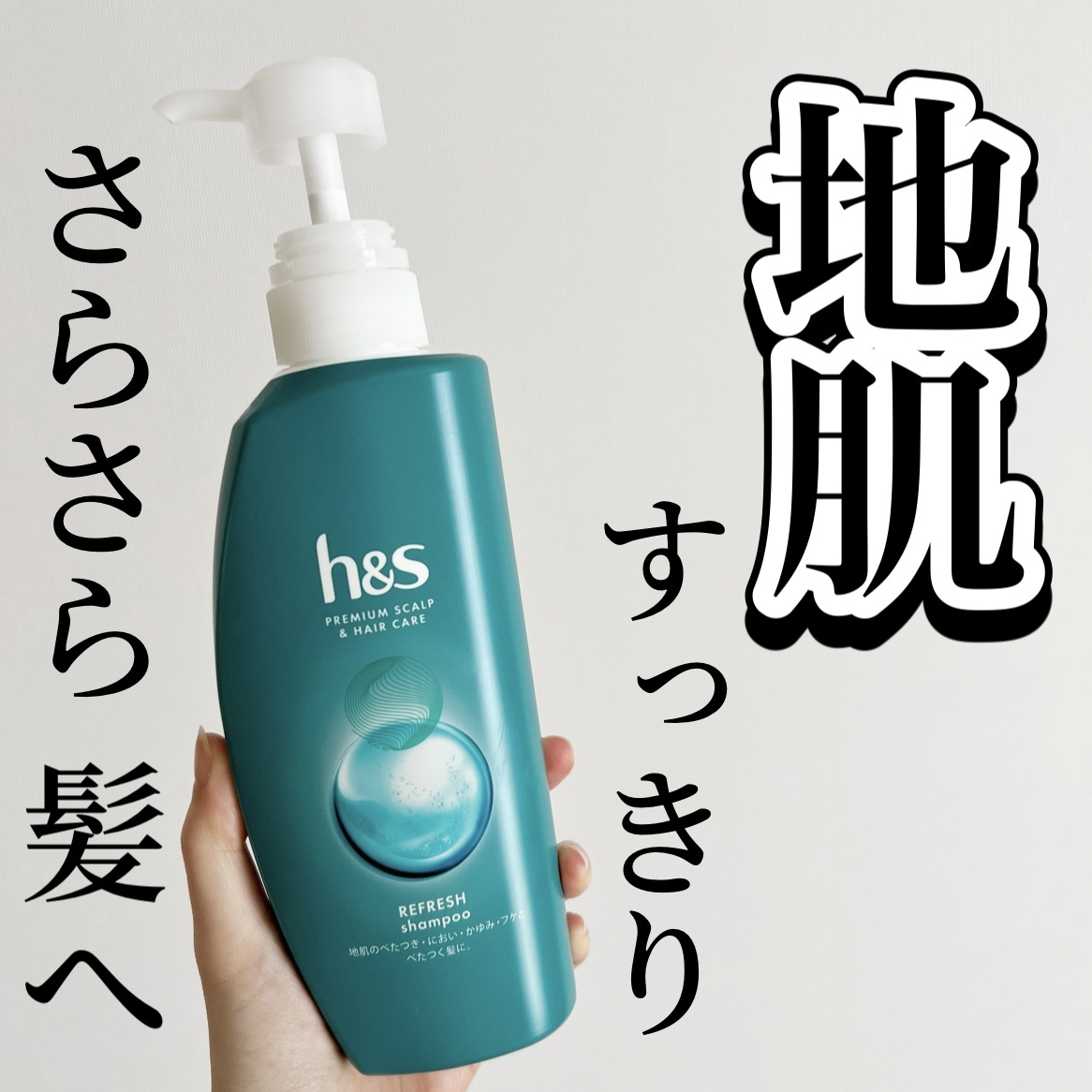 リフレッシュ シャンプー／コンディショナー/h&s/頭皮ケアを使ったクチコミ（1枚目）