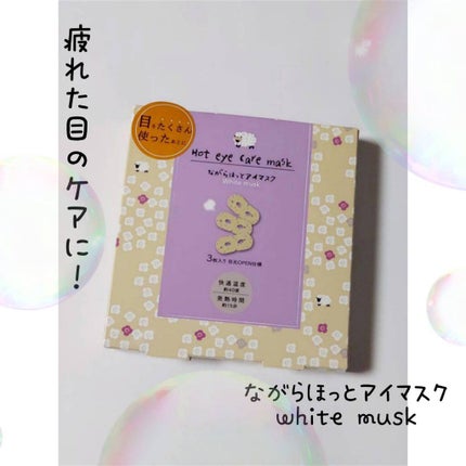 ほんやら堂 ながら温アイマスクアソート/ほんやら堂/ホットアイマスクを使ったクチコミ(1枚目)