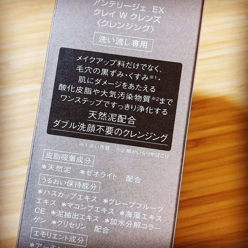 クレイ W クレンズ/アンテリージェEX/クレンジングクリームを使ったクチコミ(2枚目)