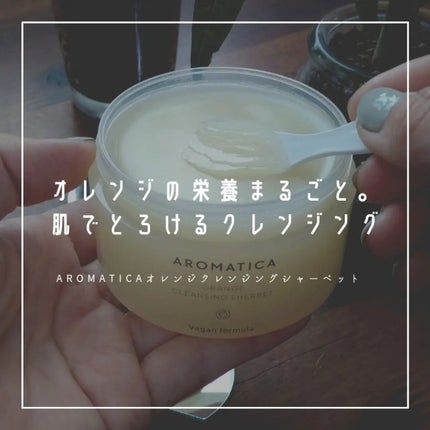 オレンジクレンジングシャーベット/AROMATICA/クレンジングバームを使ったクチコミ(1枚目)