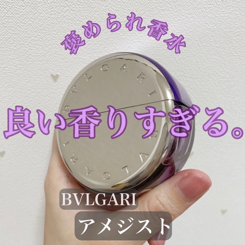 オムニア アメジスト オードトワレ/BVLGARI/香水(レディース)を使ったクチコミ(1枚目)