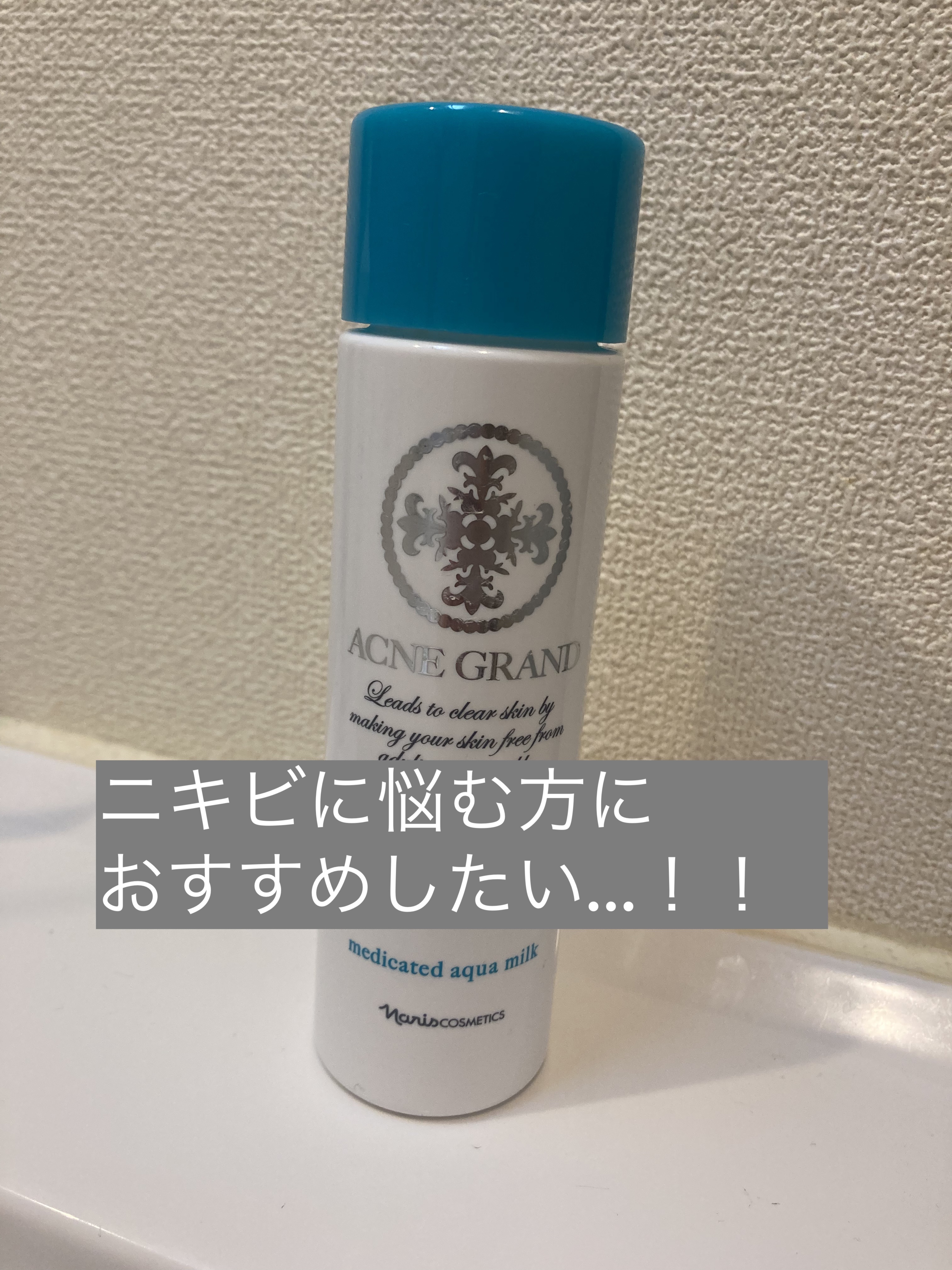 ナリス　アクネグラン　薬用　アクアミルク　③本 ナリス アクネグラン薬用アクアミルク 3本セット