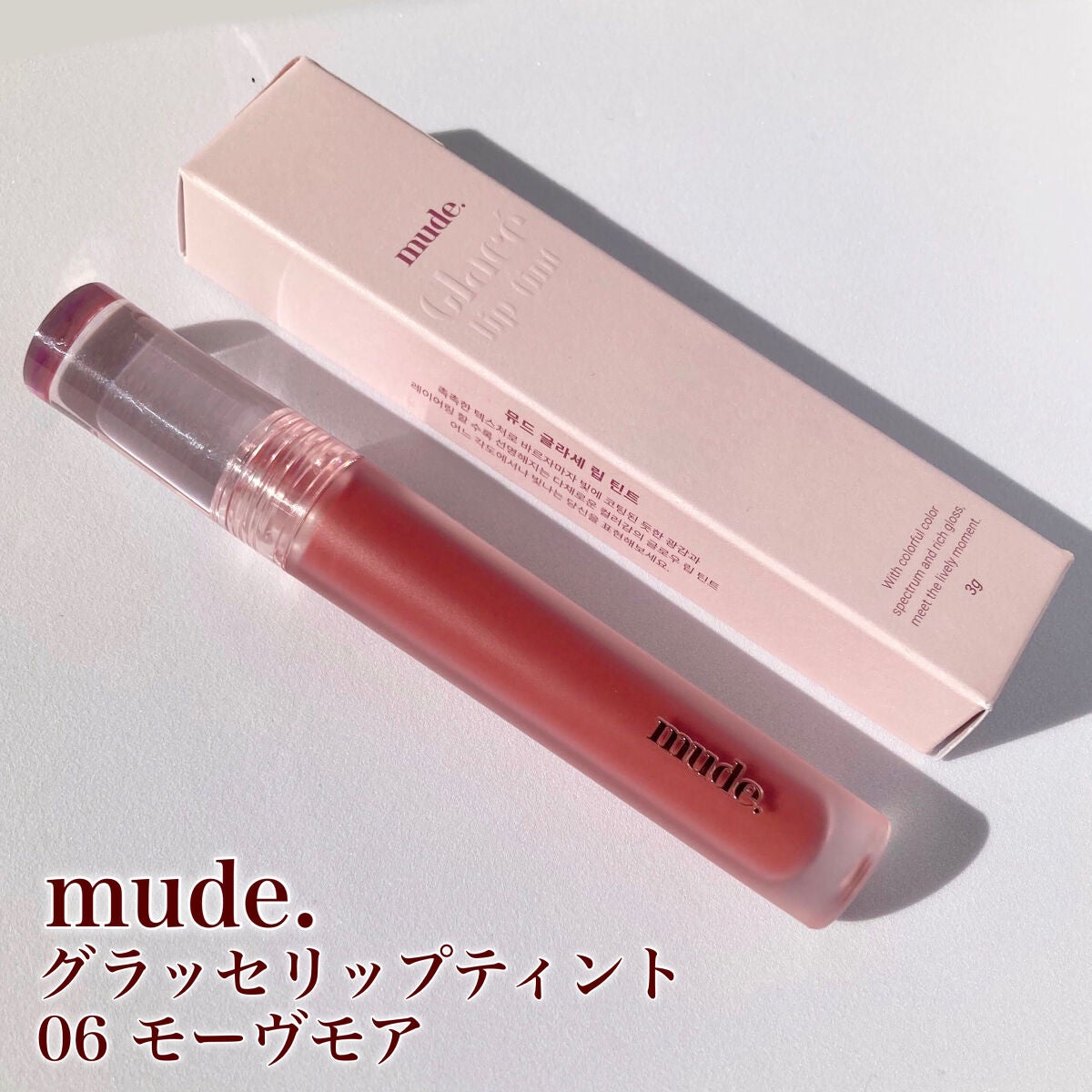 グラッセリップティント/mude/リップティントを使ったクチコミ(6枚目)