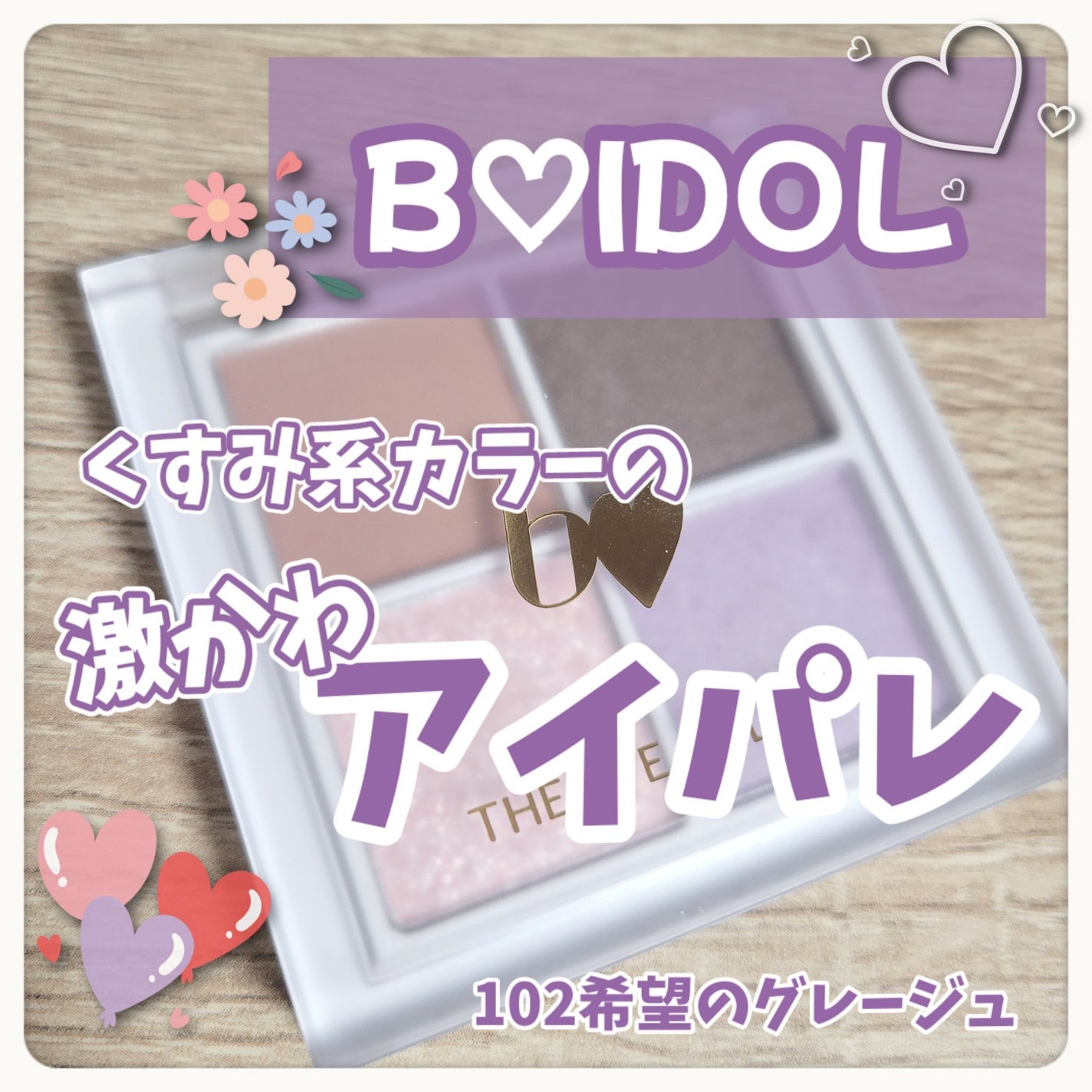 THE アイパレR/b idol/アイシャドウパレットを使ったクチコミ(1枚目)