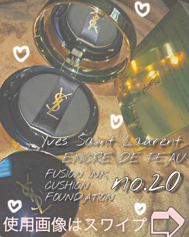 💓Yves Saint Laurent💓
アンクル ド ポールクッションNo.20
SPF23/PA++

ついに買ってしまいました✨
YSLで人気のファンデーションのクッションファンデです❣️

使用