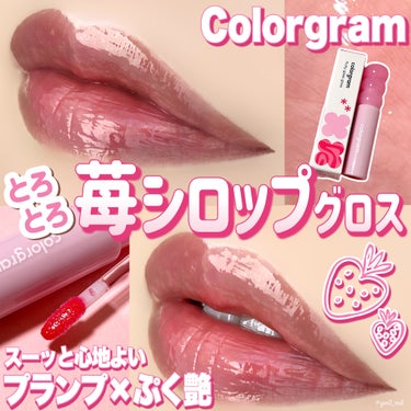 Colorgram タンフルグラスグロスのクチコミ「＼うるちゅる★シロップグロス🍓✨／

お手頃価格でありながら、
他にない「可愛い❤️」が詰まっ.....」（1枚目）