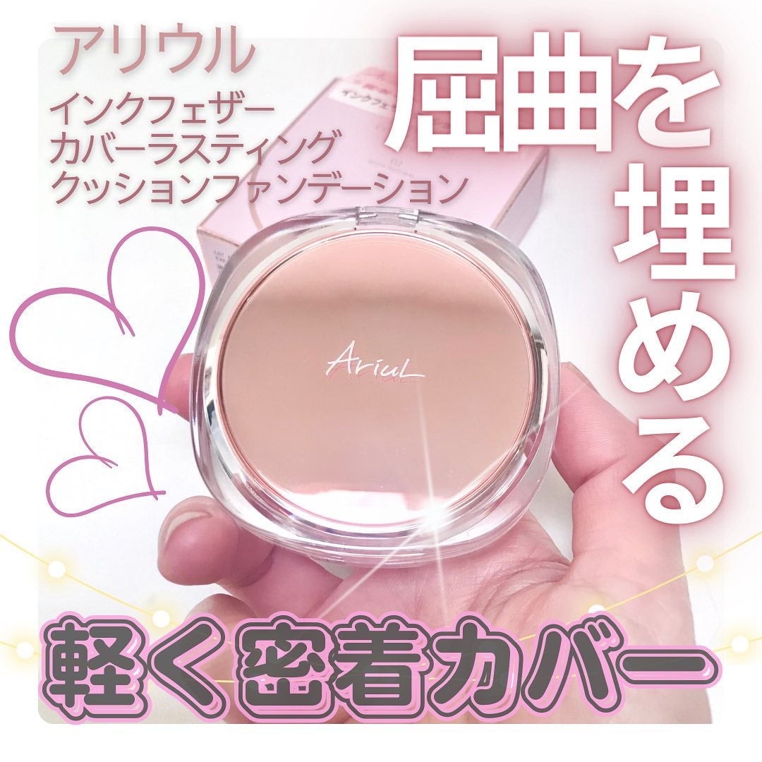 アリウル インクフェザーカバーラスティングクッション/Ariul/クッションファンデーションを使ったクチコミ(1枚目)