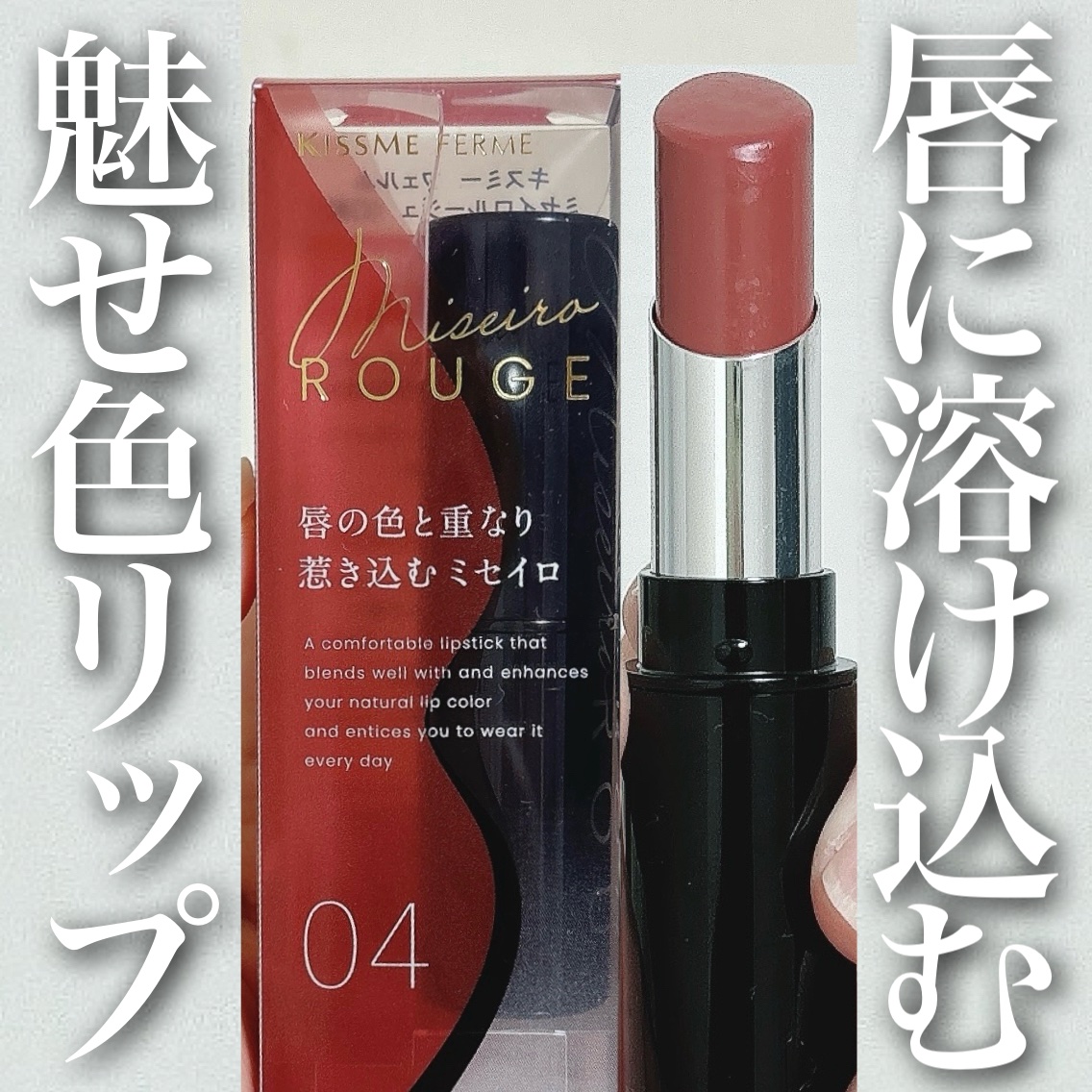キスミー フェルム ミセイロルージュ 04 ヌーディシナモン/キスミー フェルム/口紅を使ったクチコミ（1枚目）