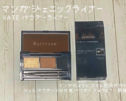マンガジェニックライナー/KATE/ペンシルアイライナーを使ったクチコミ(1枚目)