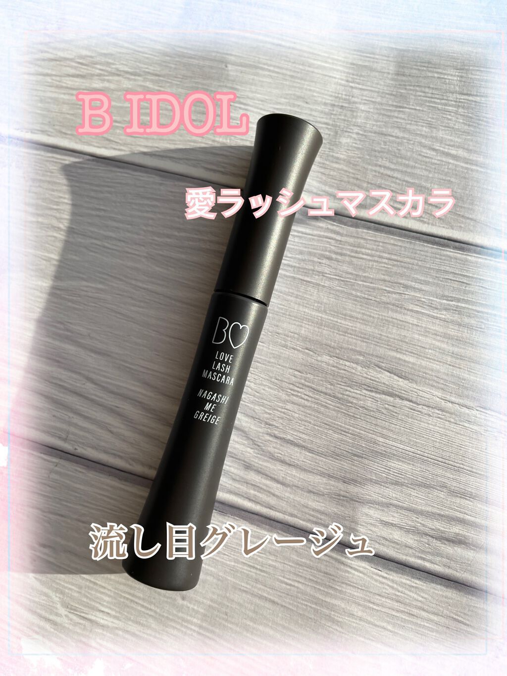 愛ラッシュマスカラR/b idol/マスカラを使ったクチコミ（1枚目）