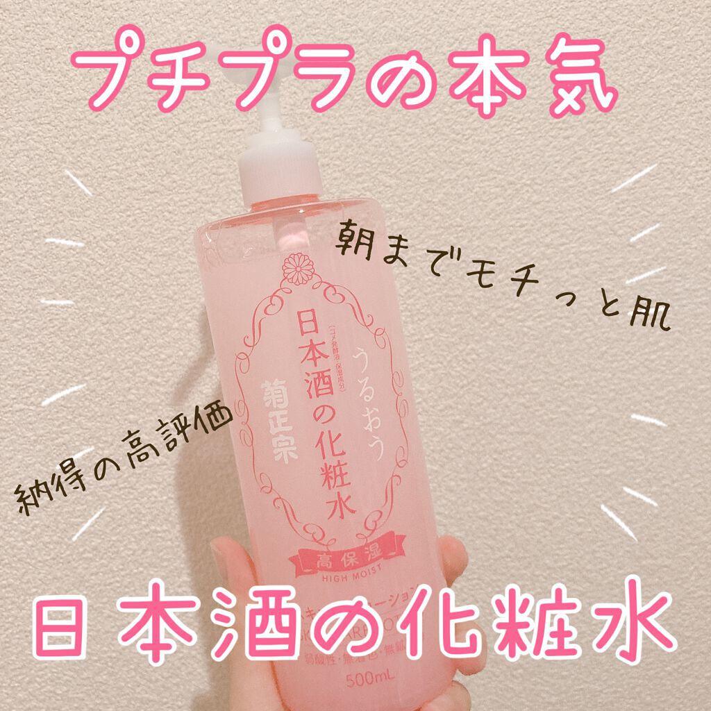 菊正宗 日本酒の化粧水 高保湿/菊正宗/化粧水を使ったクチコミ（1枚目）