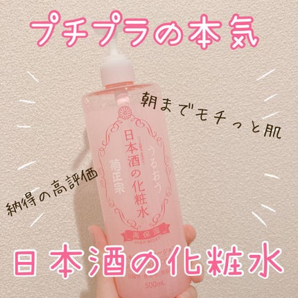 菊正宗 日本酒の化粧水 高保湿/菊正宗/化粧水を使ったクチコミ(1枚目)