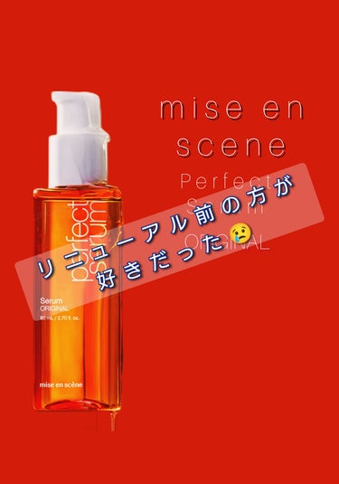  オリジナルセラム/miseenscene/アウトバストリートメントを使ったクチコミ（1枚目）