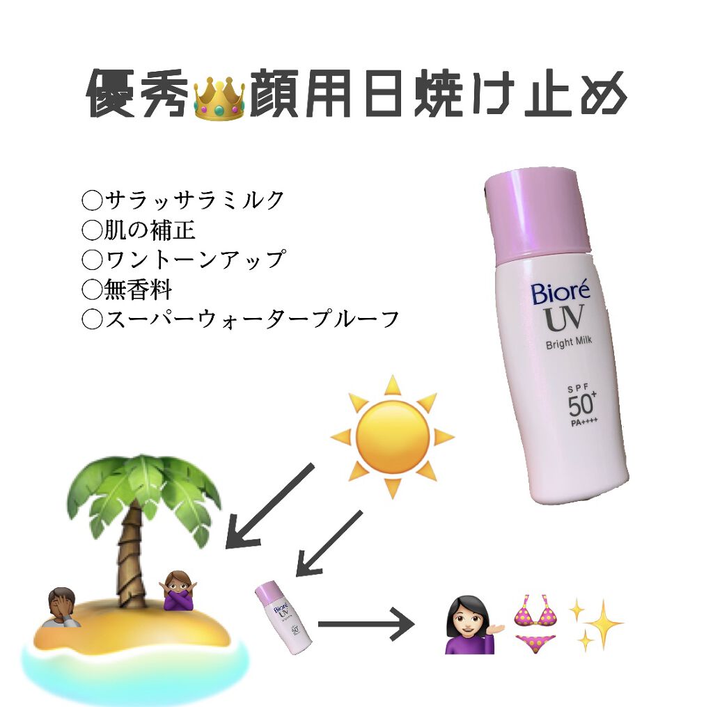 ビオレUV さらさらブライトミルク SPF50+/ビオレ/日焼け止めミルクを使ったクチコミ（1枚目）