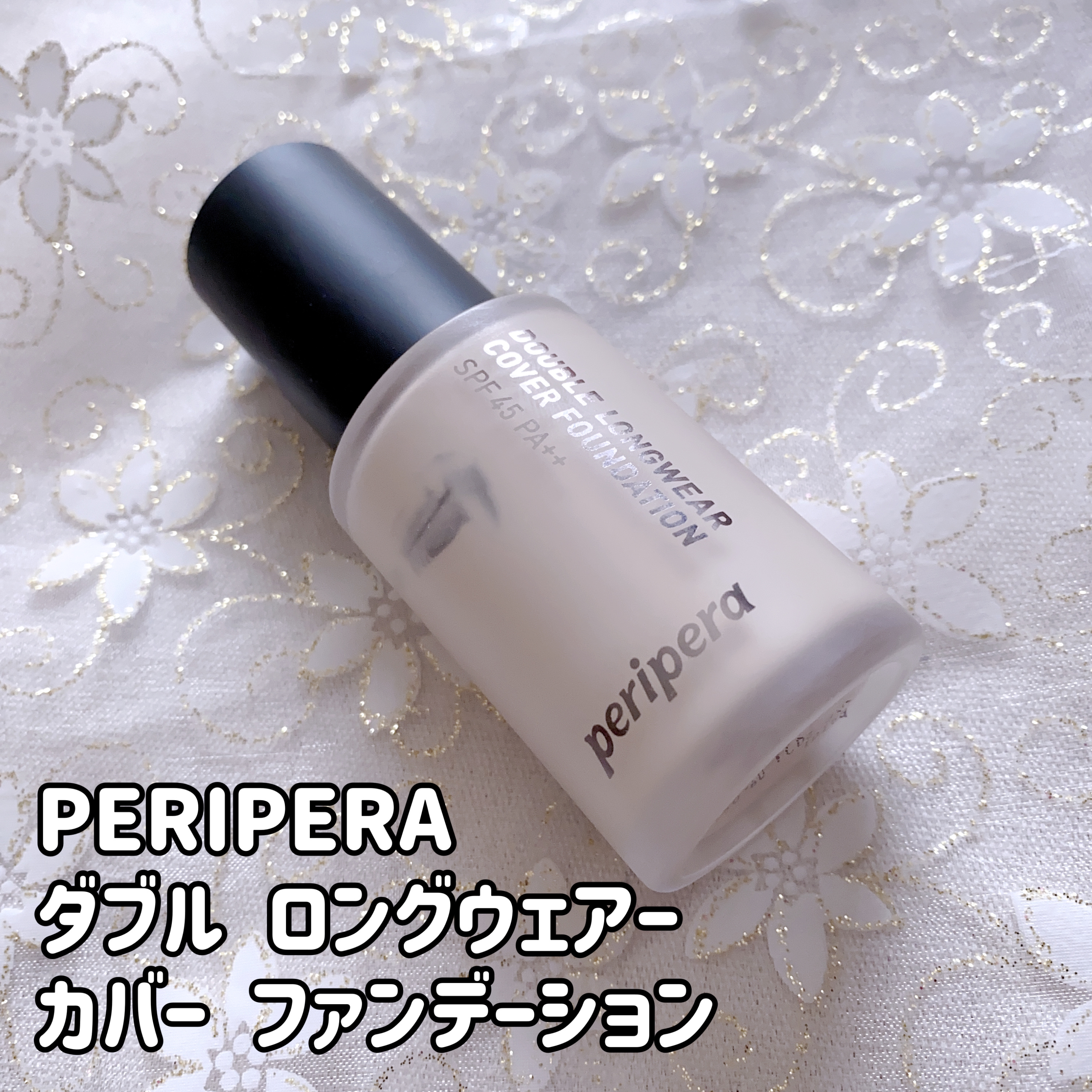 ダブル ロングウェアー カバー ファンデーション/PERIPERA/リキッドファンデーションを使ったクチコミ（1枚目）