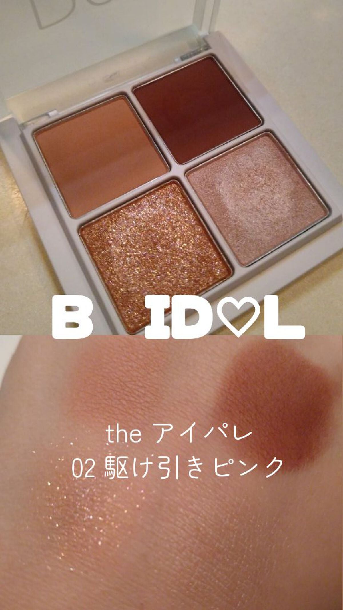 THE アイパレR/b idol/アイシャドウパレットを使ったクチコミ(1枚目)