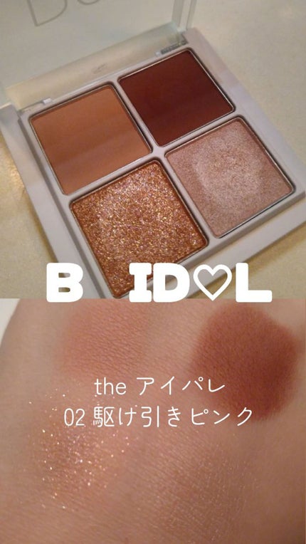 THE アイパレR/b idol/アイシャドウパレットを使ったクチコミ(1枚目)