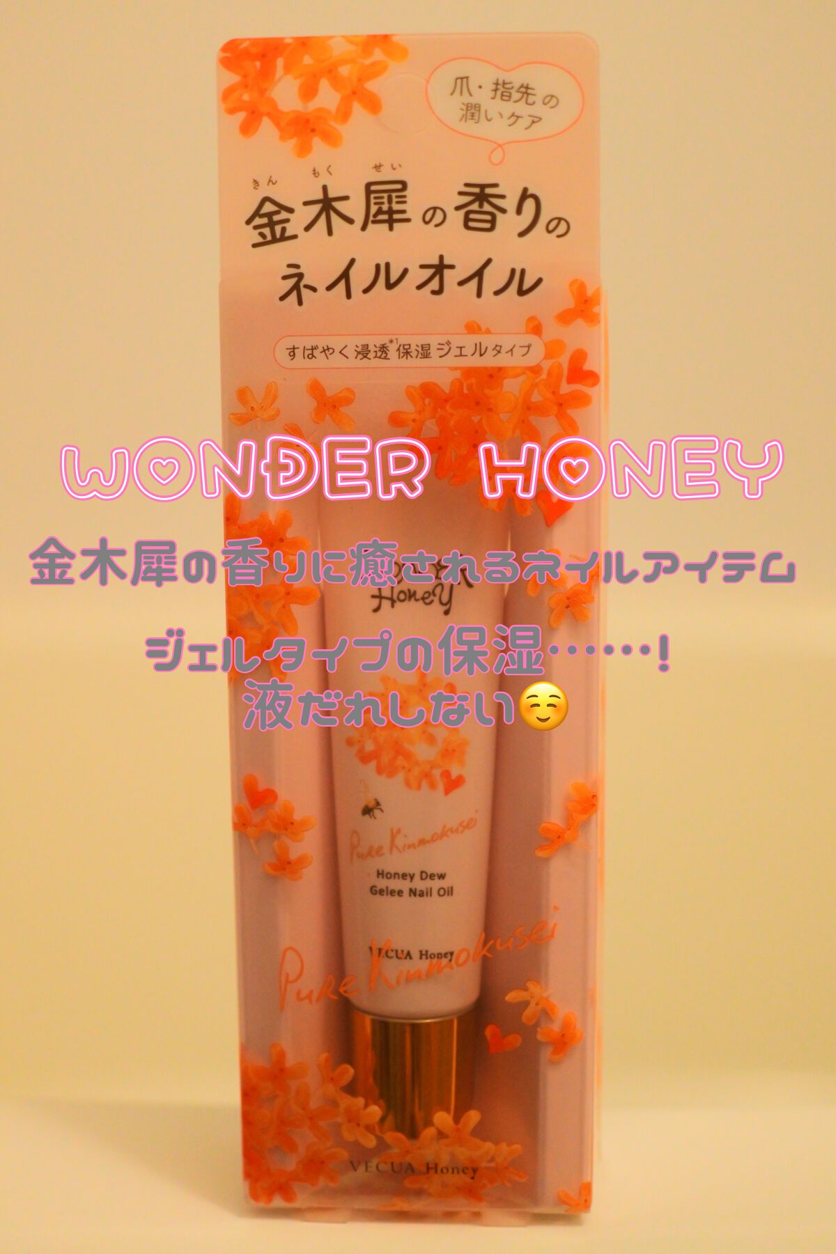 ワンダーハニー ジュレネイルオイル ピュアキンモクセイ/VECUA Honey/ネイルオイル・トリートメントを使ったクチコミ(1枚目)
