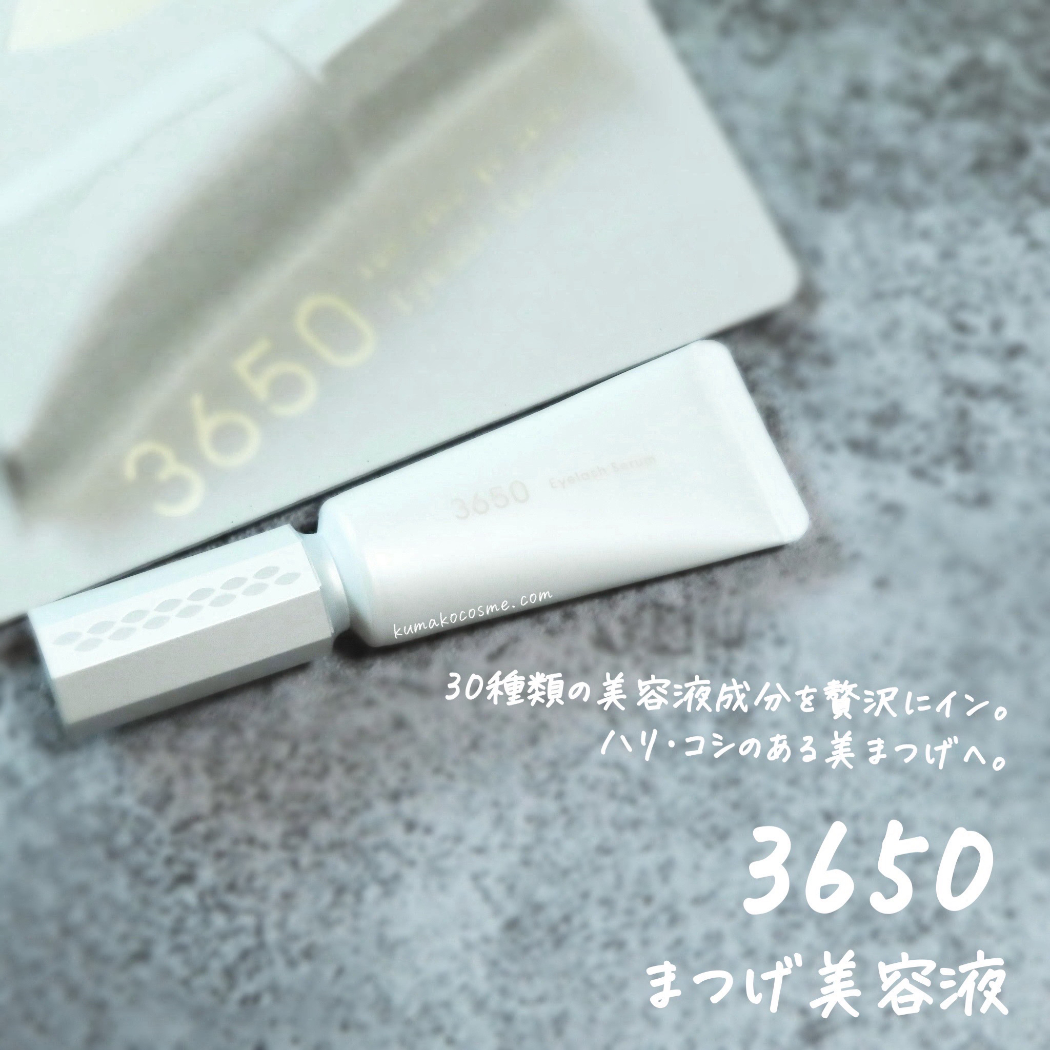 まつげ美容液/3650/まつげ美容液を使ったクチコミ（1枚目）