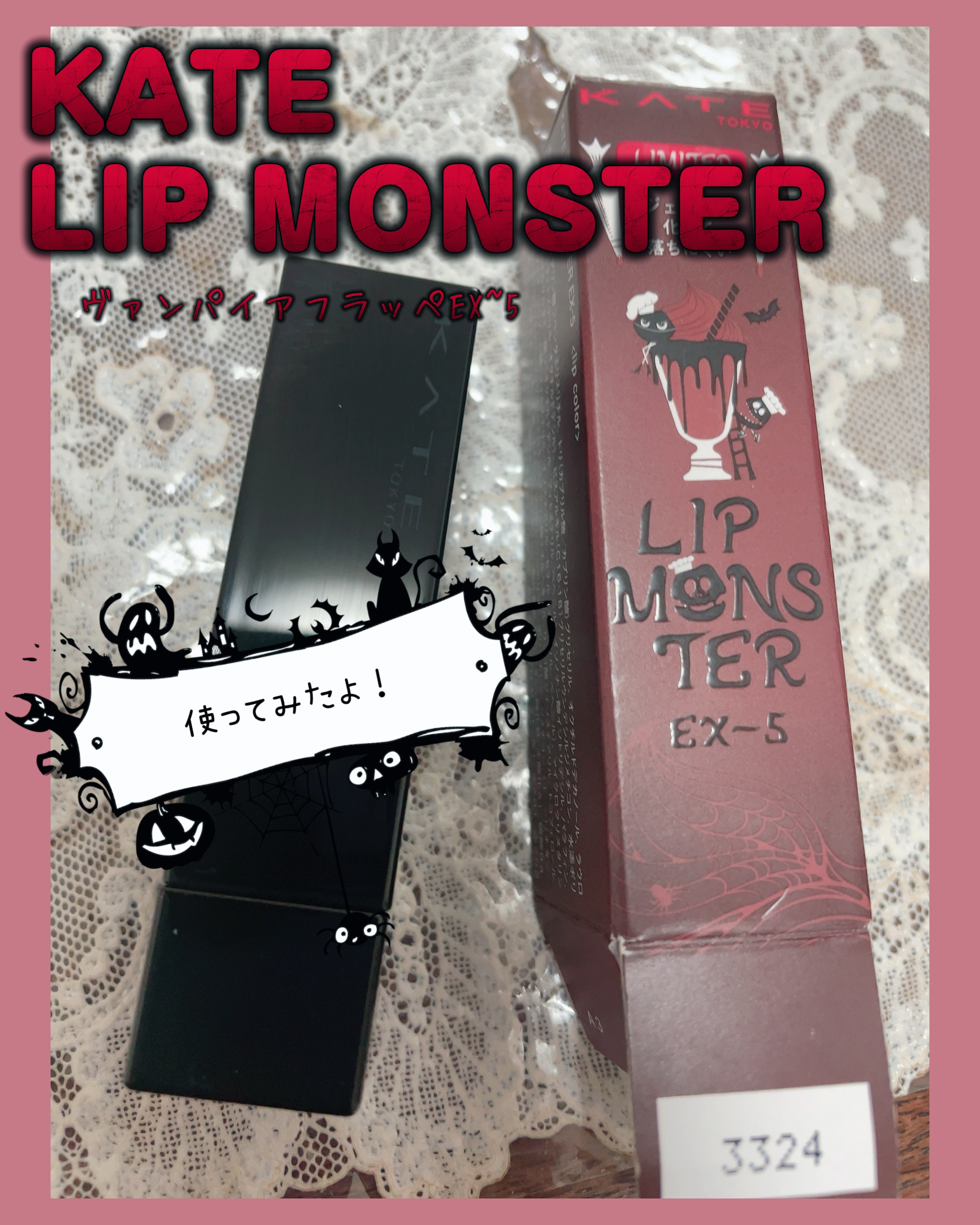 ケイト リップモンスター/KATE/口紅を使ったクチコミ（1枚目）