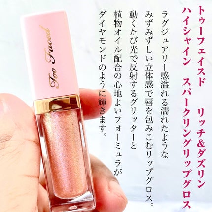 リッチ&ダズリン ハイシャイン スパークリング リップグロス/Too Faced/リップグロスを使ったクチコミ(2枚目)