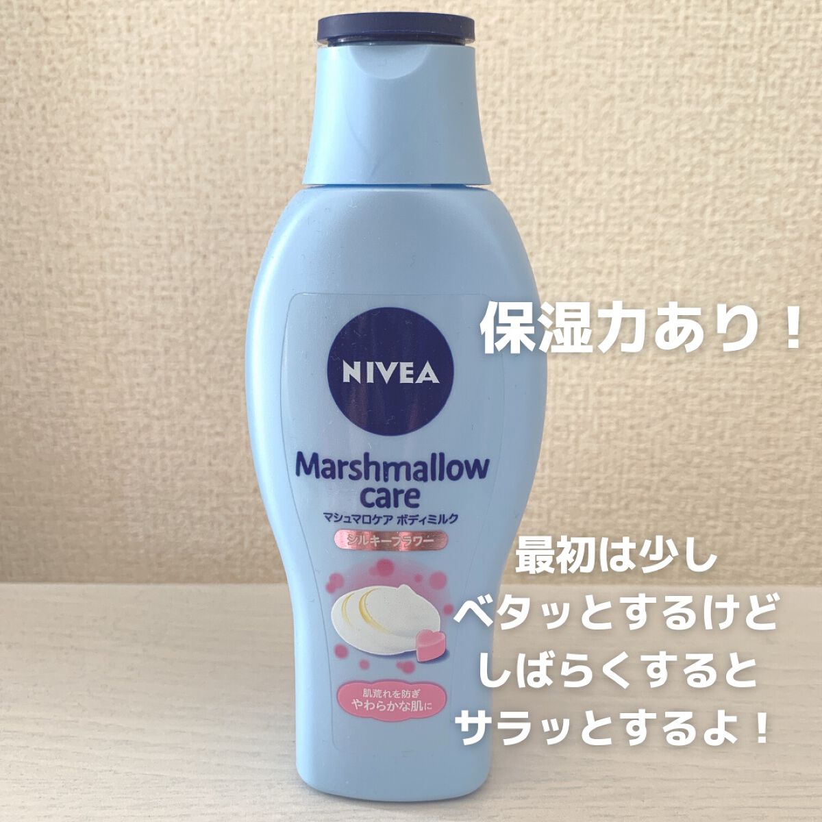 マシュマロケアボディミルク シルキーフラワーの香り シルキーフラワーの香り/ニベア/ボディミルクを使ったクチコミ（2枚目）
