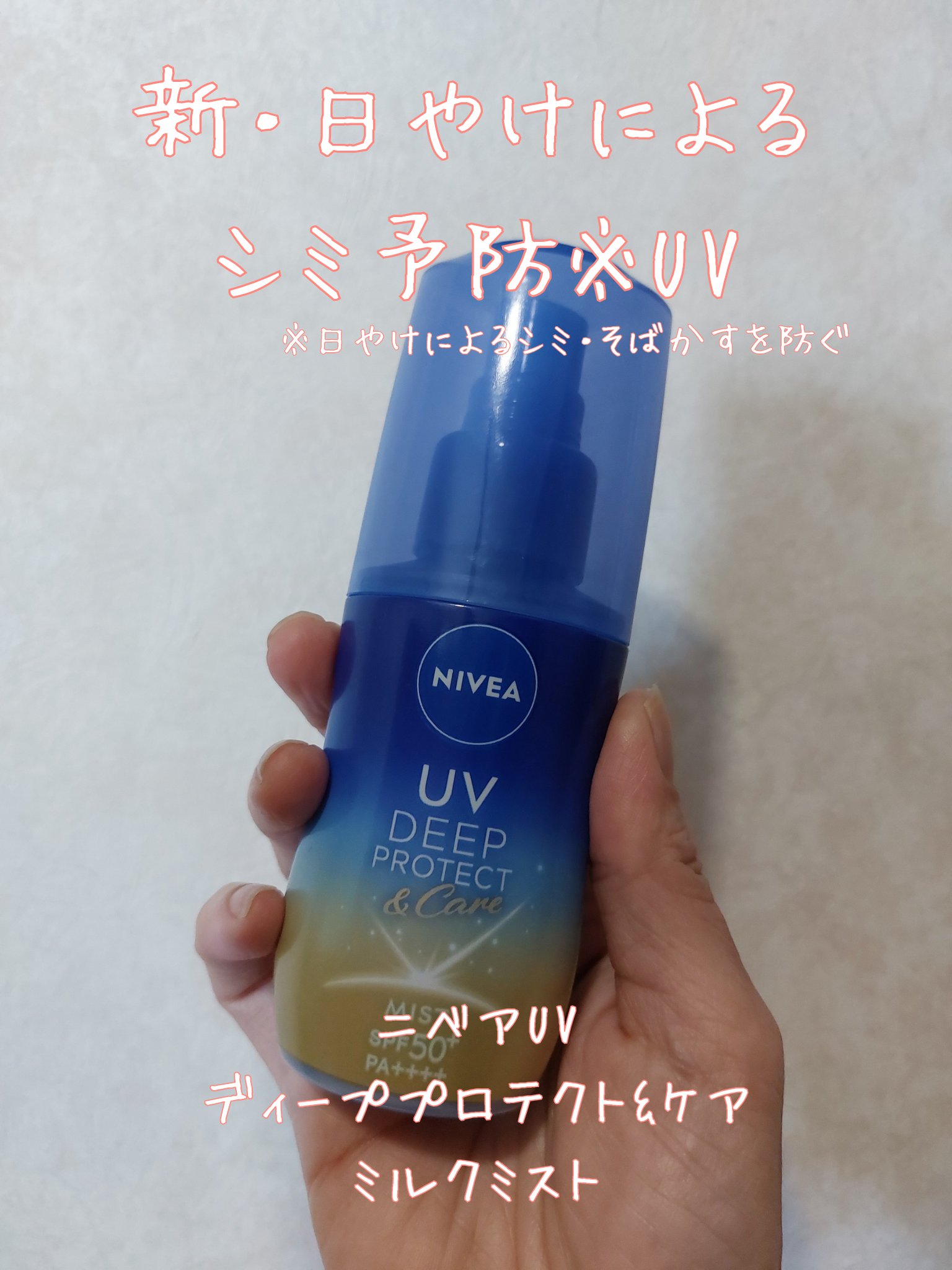 ニベアUV ディーププロテクト＆ケア ミルクミスト/ニベア/日焼け止めミスト・スプレーを使ったクチコミ（1枚目）