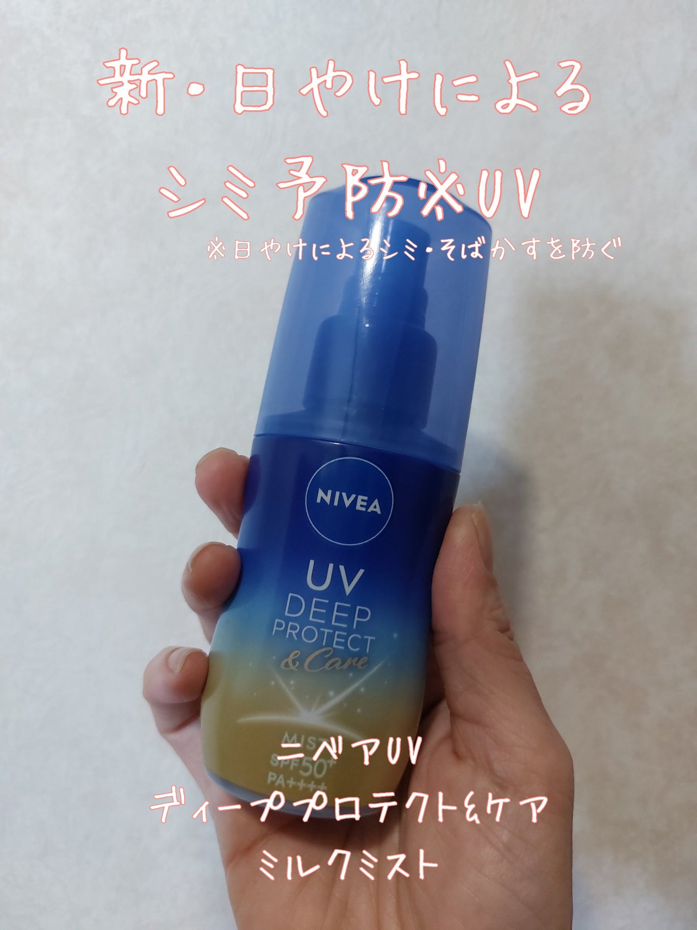 ニベアUV ディーププロテクト&ケア ミルクミスト/ニベア/日焼け止めミスト・スプレーを使ったクチコミ(1枚目)