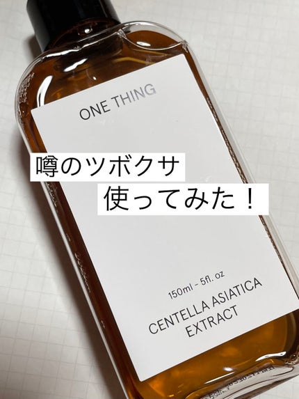 ツボクサ化粧水/ONE THING/化粧水を使ったクチコミ(1枚目)