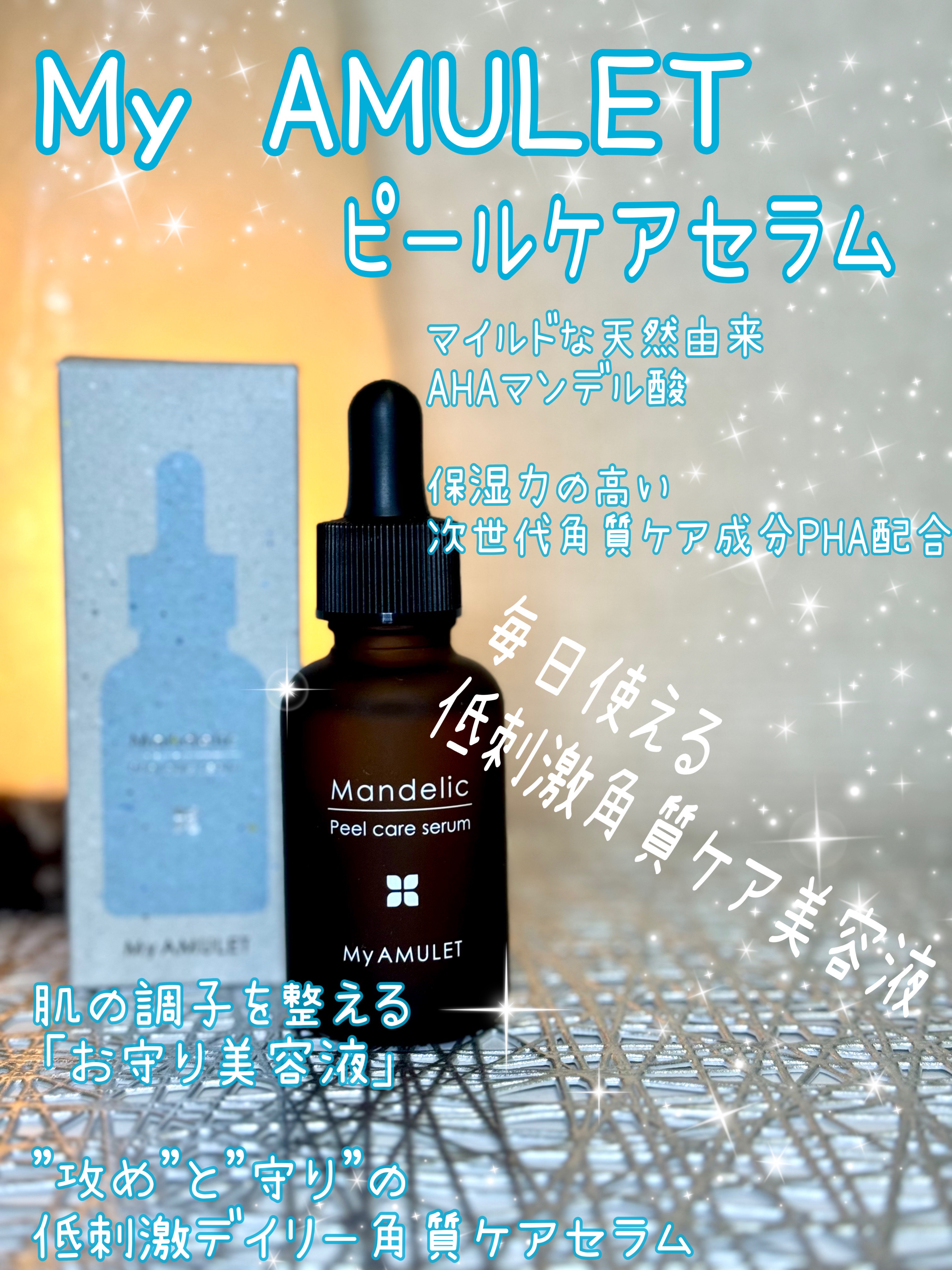 ピールケアセラム/My AMULET/美容液を使ったクチコミ（1枚目）