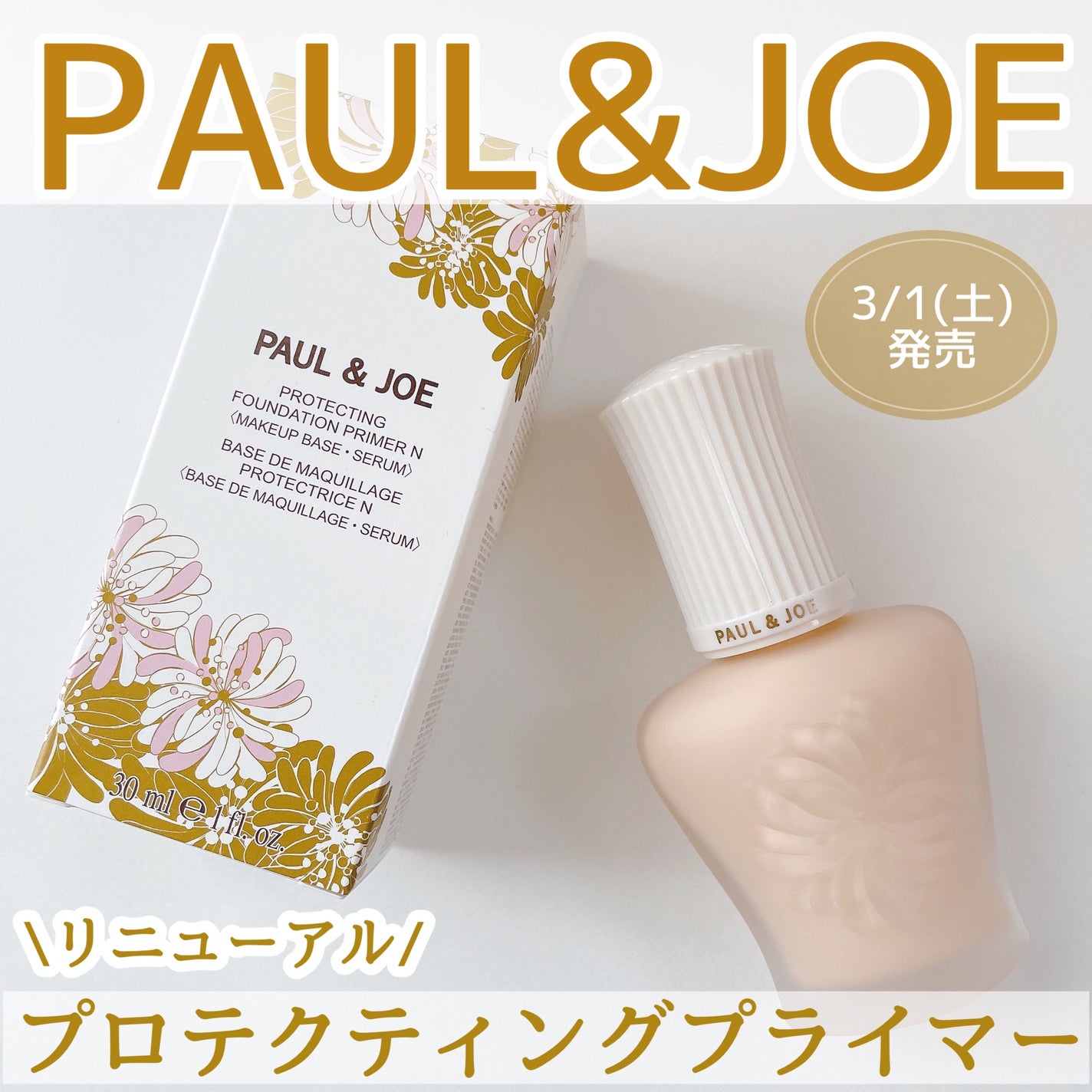 プロテクティング プライマー/PAUL & JOE BEAUTE/化粧下地を使ったクチコミ(1枚目)