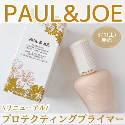 プロテクティング プライマー/PAUL & JOE BEAUTE/化粧下地を使ったクチコミ(1枚目)