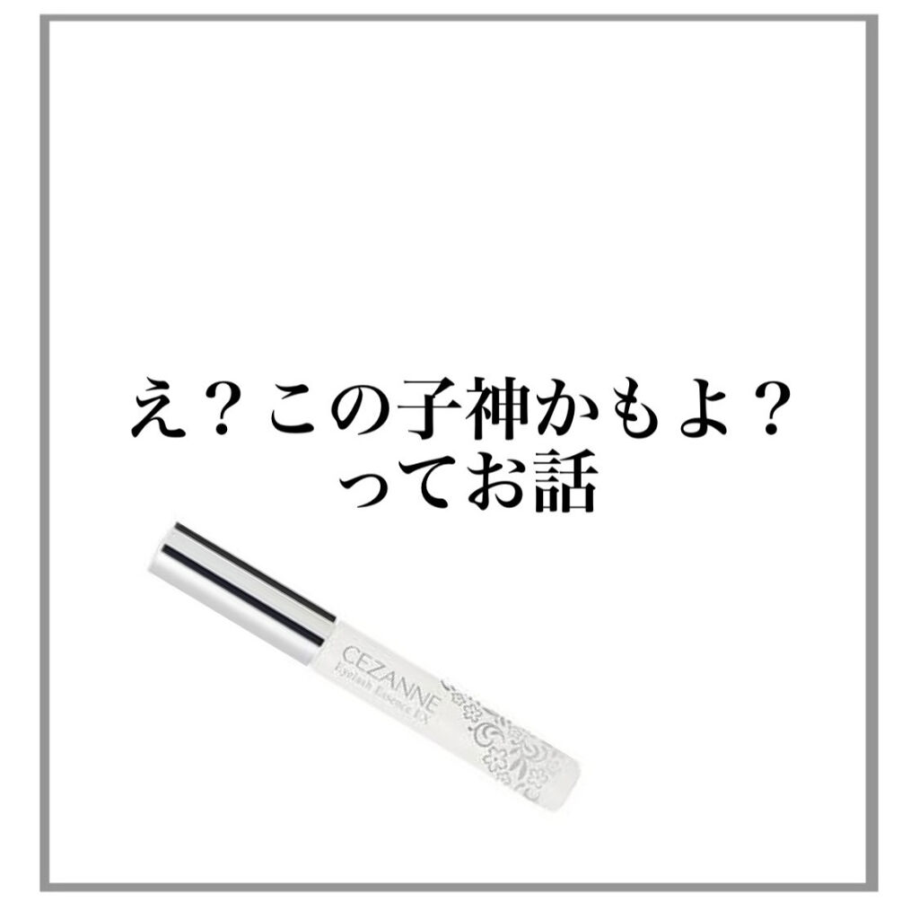 まつげ美容液EX/CEZANNE/まつげ美容液を使ったクチコミ（1枚目）