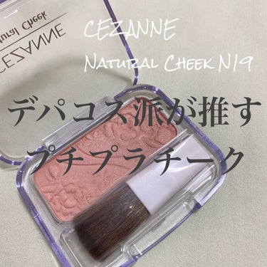 ナチュラル チークN/CEZANNE/パウダーチークを使ったクチコミ（1枚目）