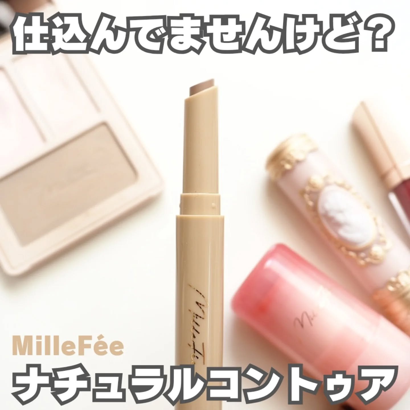 シェイプマジックスティック 01 リアルクール/MilleFée/シェーディングを使ったクチコミ（1枚目）