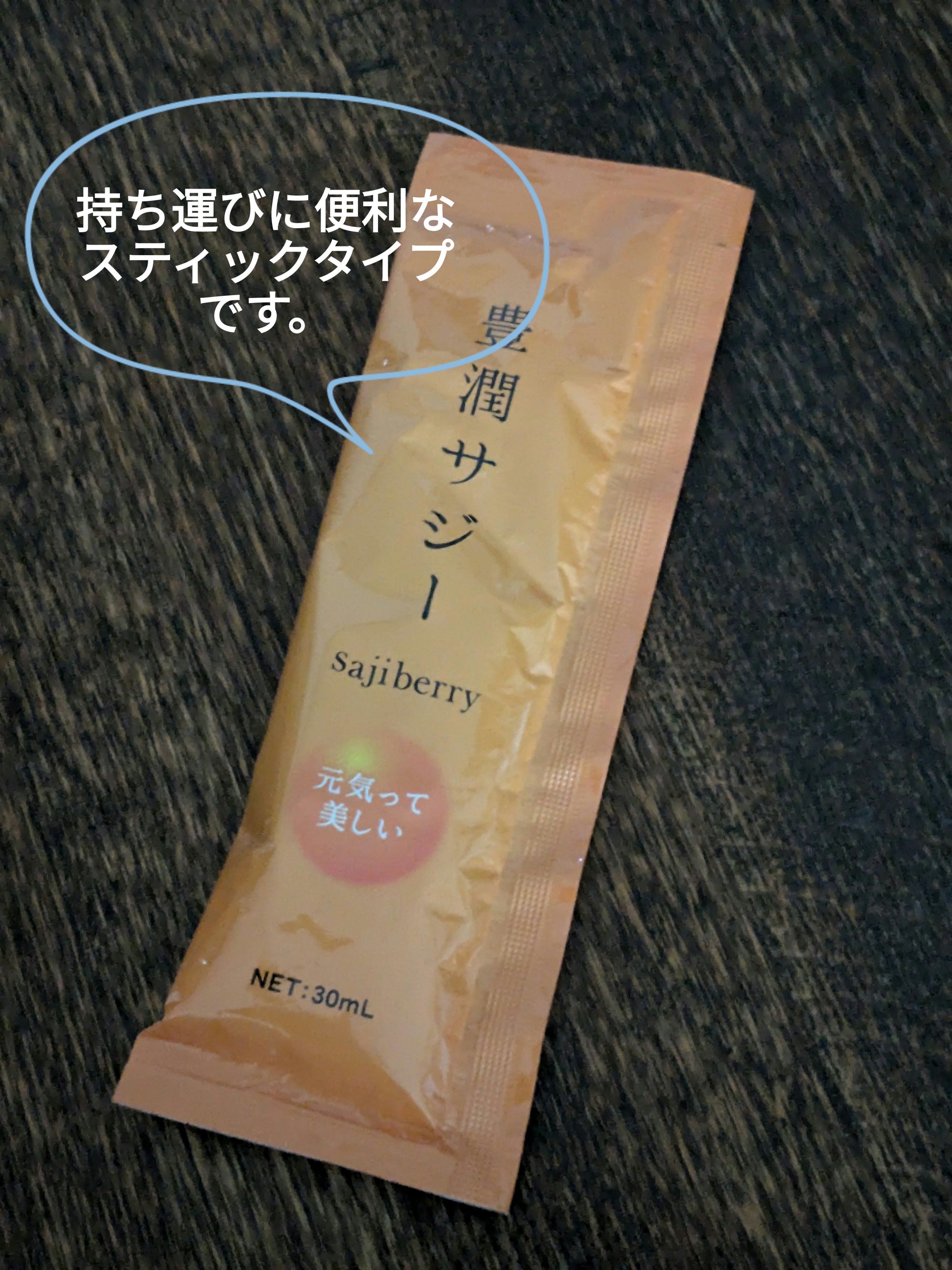 豊潤サジー スティックタイプ/フィネス/その他を使ったクチコミ（3枚目）