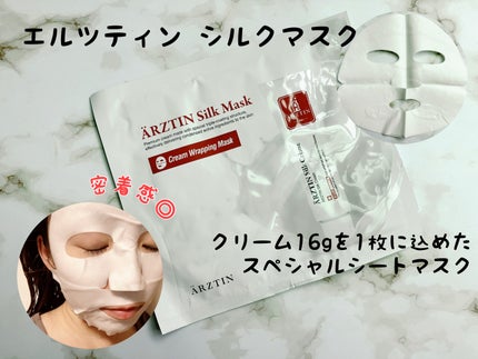 シルクマスク/エルツティン/シートマスク・パックを使ったクチコミ(1枚目)