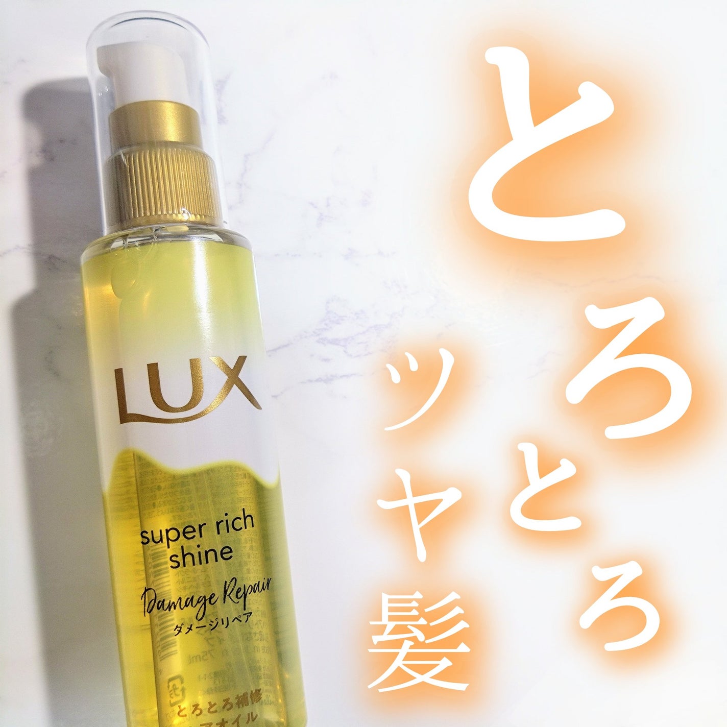 スーパーリッチシャイン ダメージリペア とろとろ補修ヘアオイル/LUX/ヘアオイルを使ったクチコミ(1枚目)