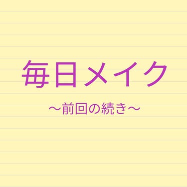 皆さん、こんにちはぁマイケルです(*^^*)
今日は前回の毎日メイクの続きをやって行きたいと思います！





眉毛
シンプルにやってません。なんでかって言うとただ眉毛が濃くて
細長いからです‪w

