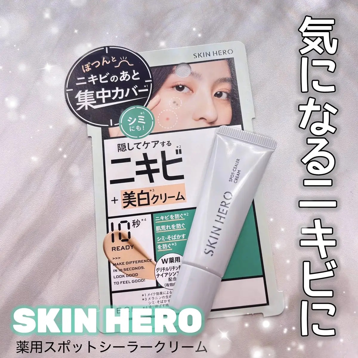 薬用スポットシーラークリーム/スキンヒーロー/クリームコンシーラーを使ったクチコミ（1枚目）