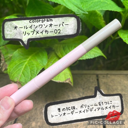 オールインワンオーバーリップメーカー/Colorgram/リップライナーを使ったクチコミ(1枚目)