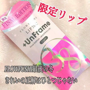 LIP38℃ +UnFrame<ホログラフィック>/UZU BY FLOWFUSHI/リップグロスを使ったクチコミ（1枚目）