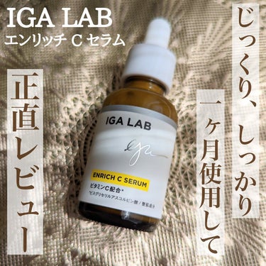 エンリッチCセラム/IGA LAB/美容液を使ったクチコミ（1枚目）