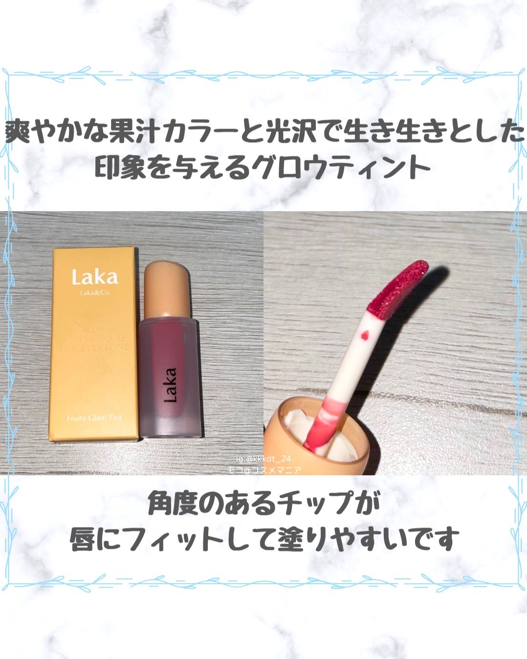 フルーティーグラムティント/Laka/リップティントを使ったクチコミ(2枚目)
