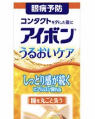 商品名:アイボン うるおいケア
メーカー:小林製薬
価格:800円ぐらい（ドラッグストアによる）


コンタクトやカラコンを外したあとのケアはしていますか？？

裸眼の方でも、アイメイクをしてる方、瞳の