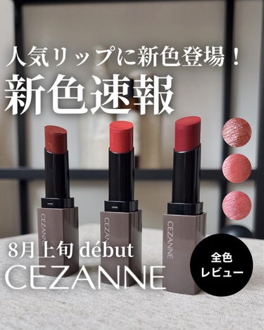 リップカラーシールド/CEZANNE/口紅を使ったクチコミ（1枚目）